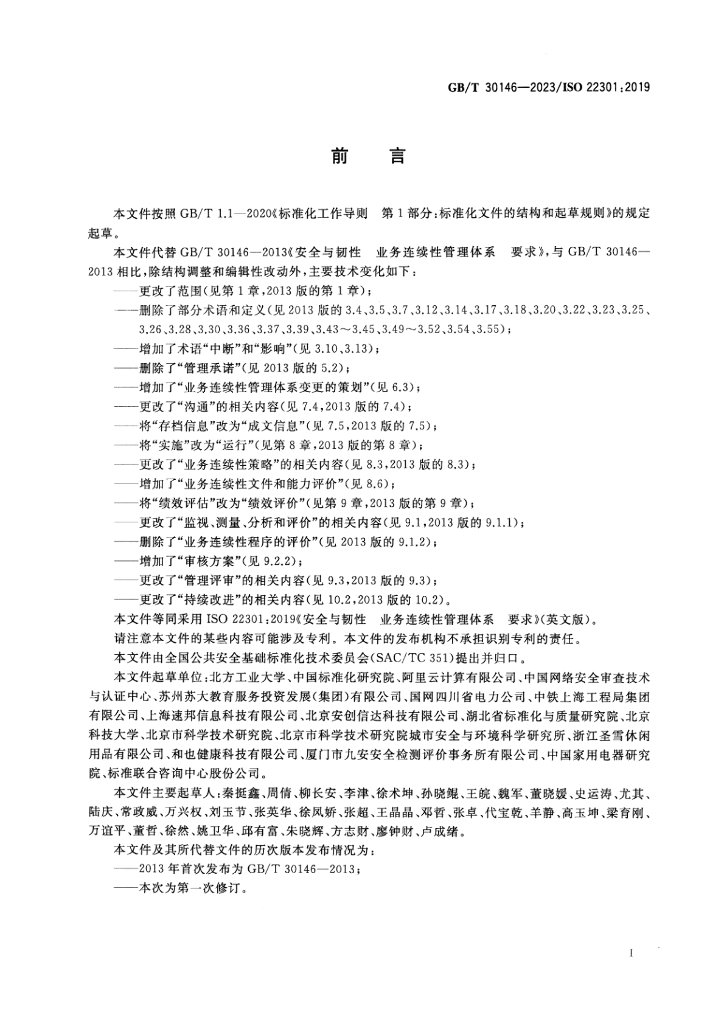 GB/T 30146-2023 标准预览