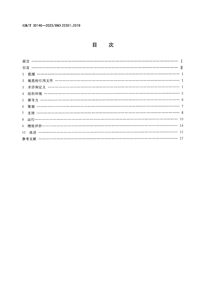 GB/T 30146-2023 标准预览