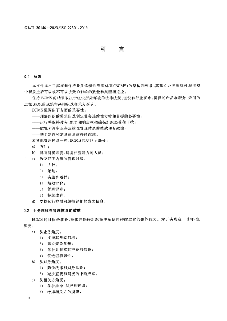 GB/T 30146-2023 标准预览
