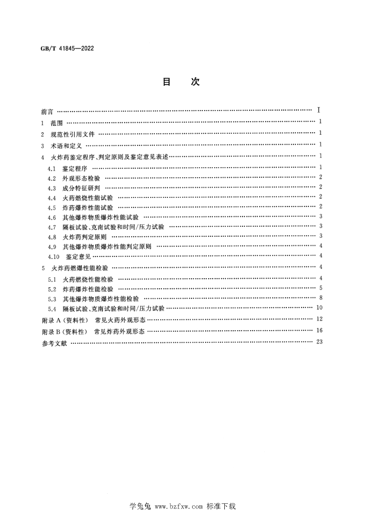 GB/T 41845-2022 标准预览