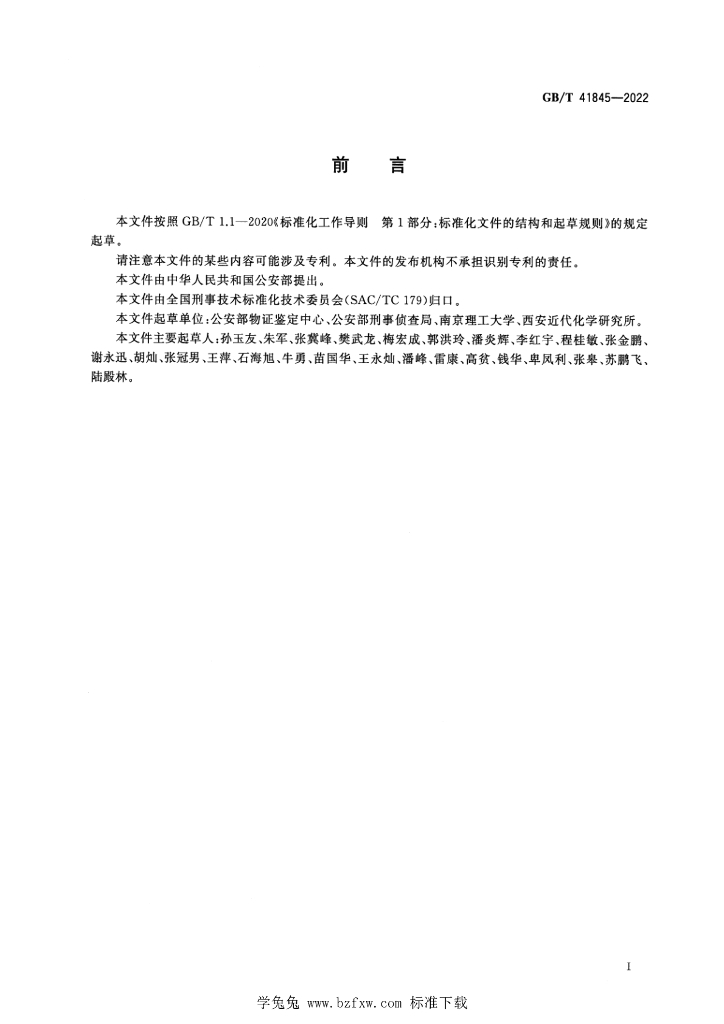 GB/T 41845-2022 标准预览