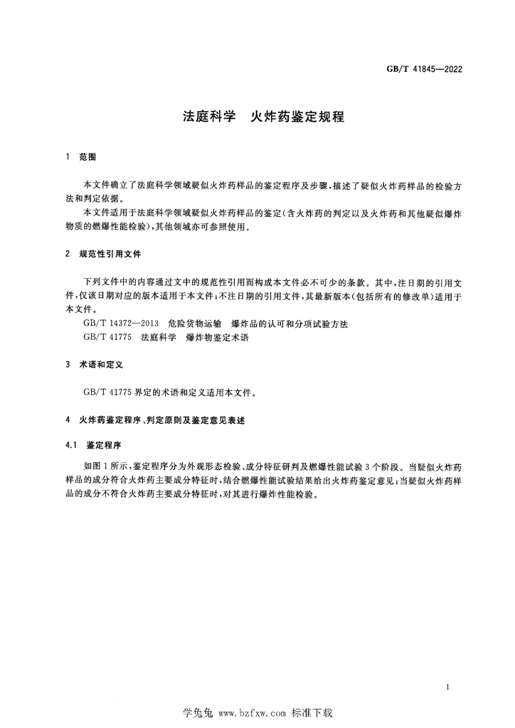 GB/T 41845-2022 标准预览