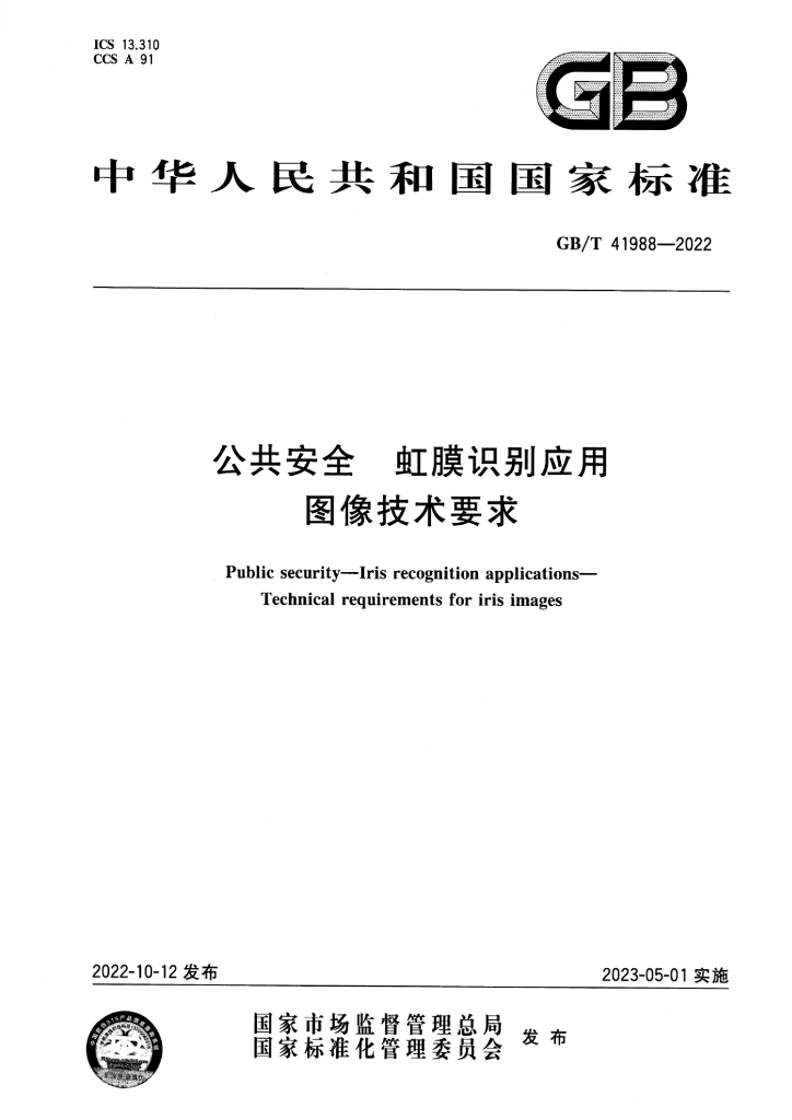 GB/T 41988-2022 标准预览