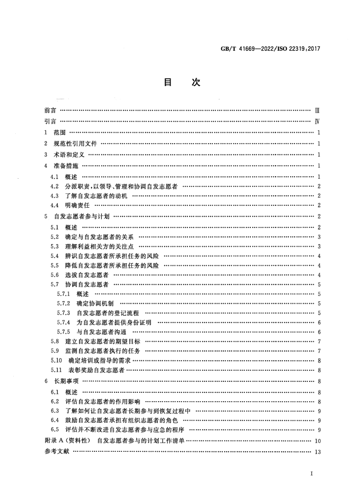 GB/T 41669-2022 标准预览