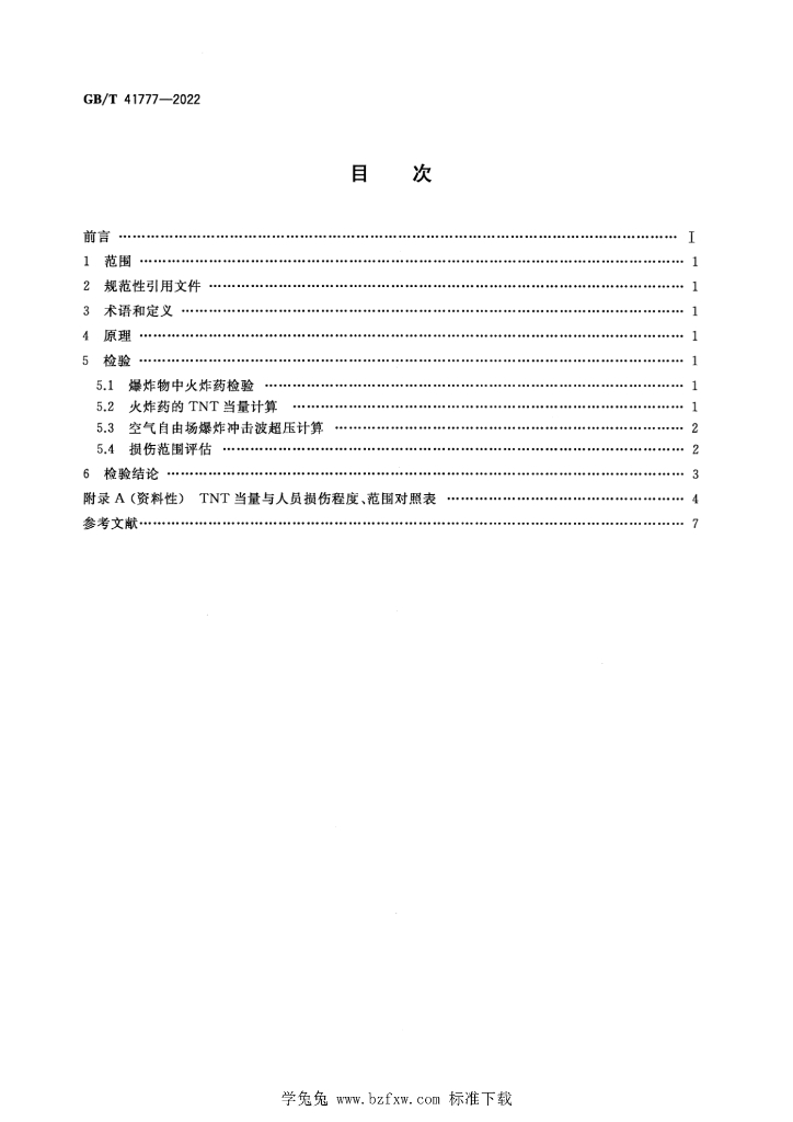 GB/T 41777-2022 标准预览