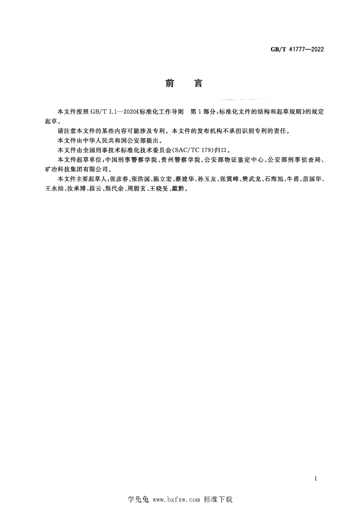 GB/T 41777-2022 标准预览