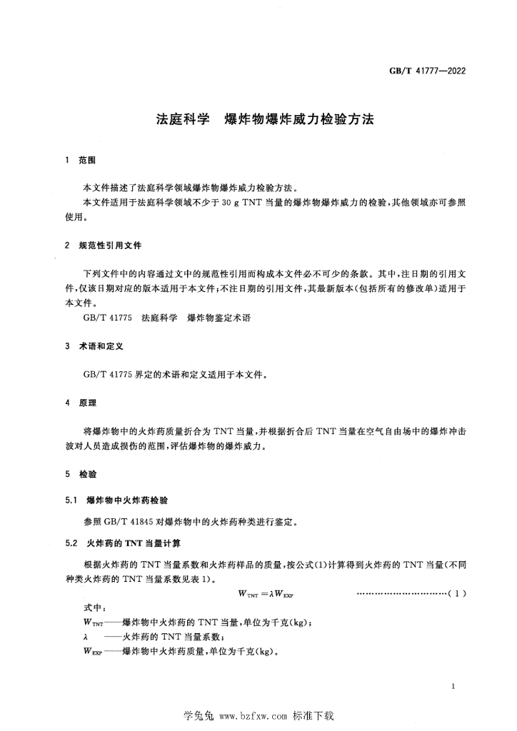GB/T 41777-2022 标准预览