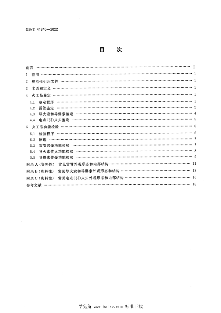 GB/T 41846-2022 标准预览