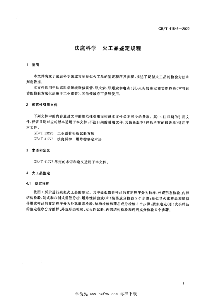 GB/T 41846-2022 标准预览