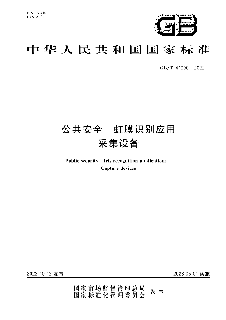 GB/T 41990-2022 标准预览