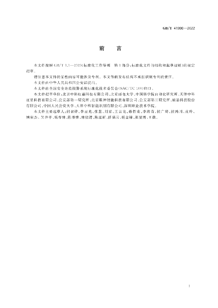 GB/T 41990-2022 标准预览
