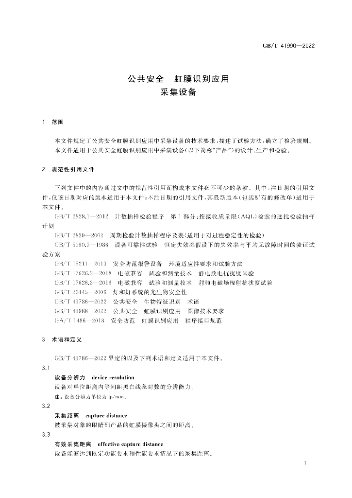 GB/T 41990-2022 标准预览