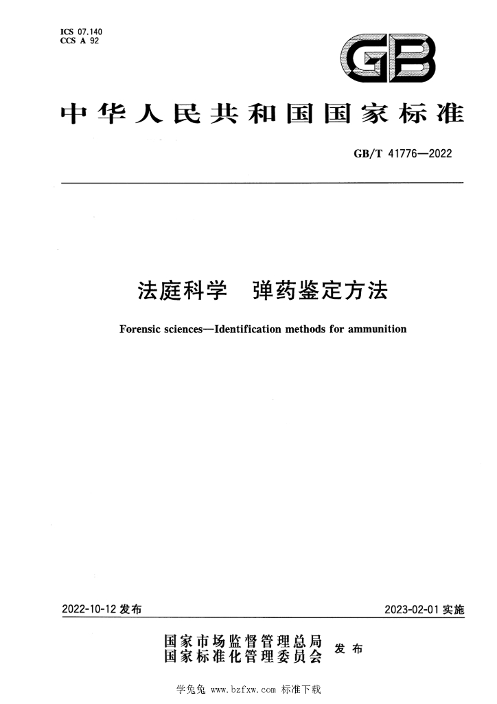 GB/T 41776-2022 标准预览