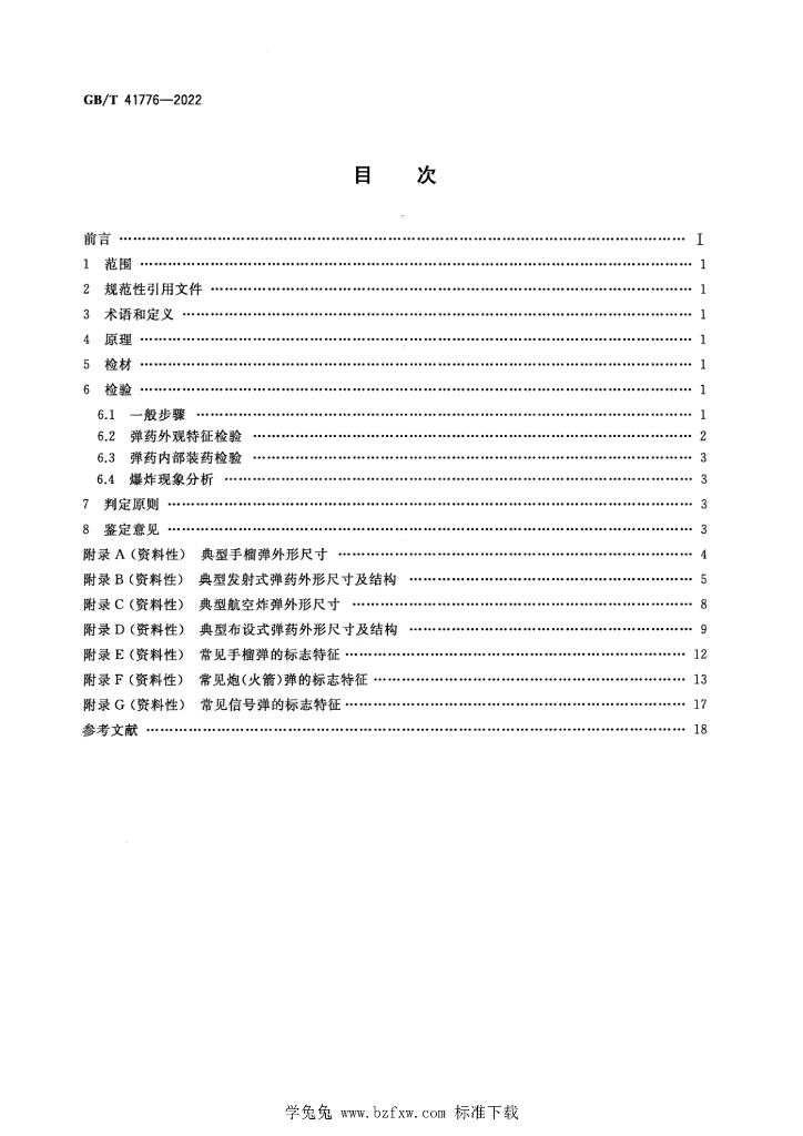 GB/T 41776-2022 标准预览
