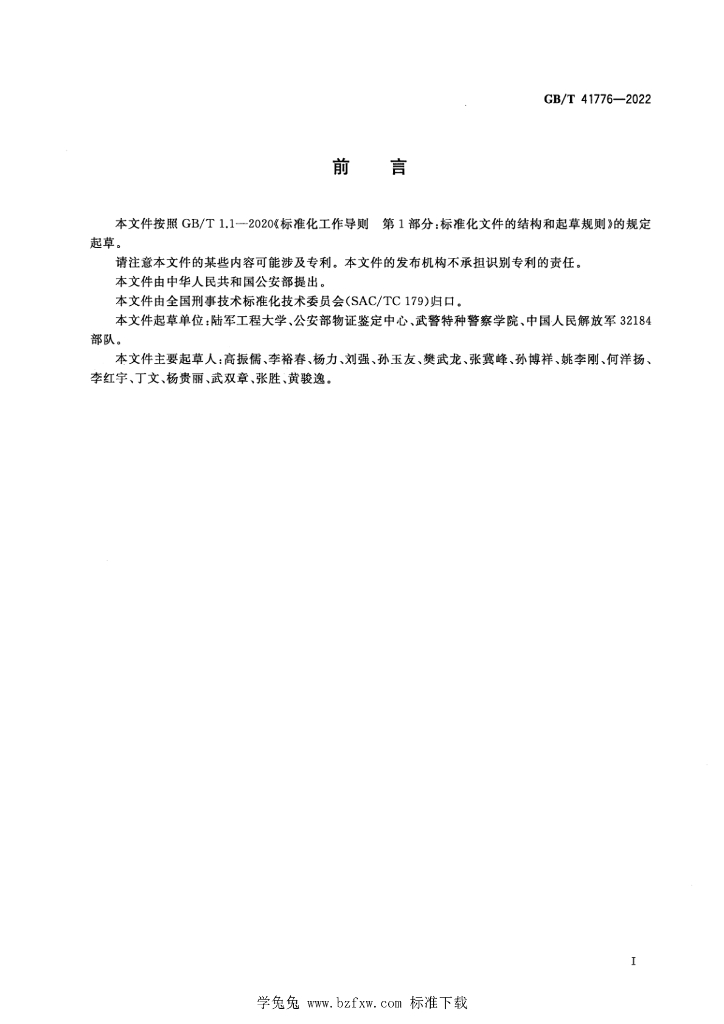 GB/T 41776-2022 标准预览