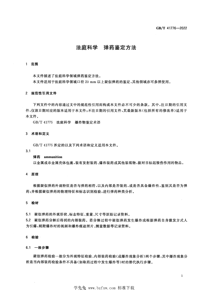 GB/T 41776-2022 标准预览