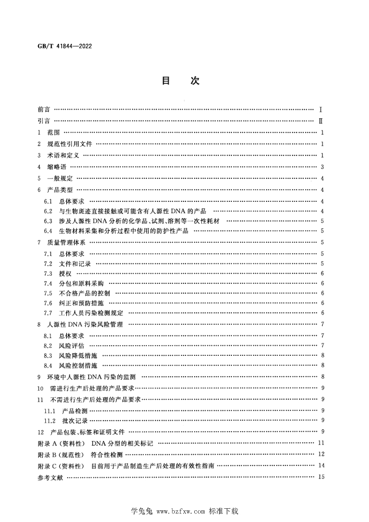 GB/T 41844-2022 标准预览