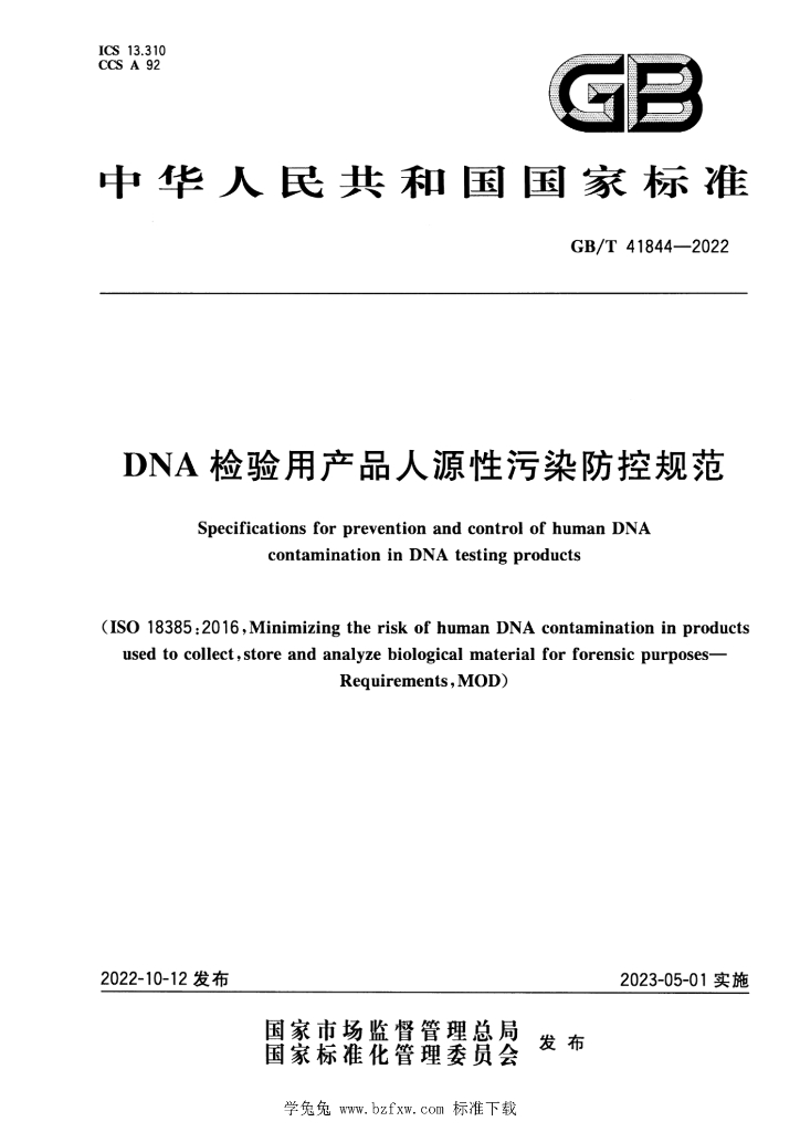 GB/T 41844-2022 标准预览