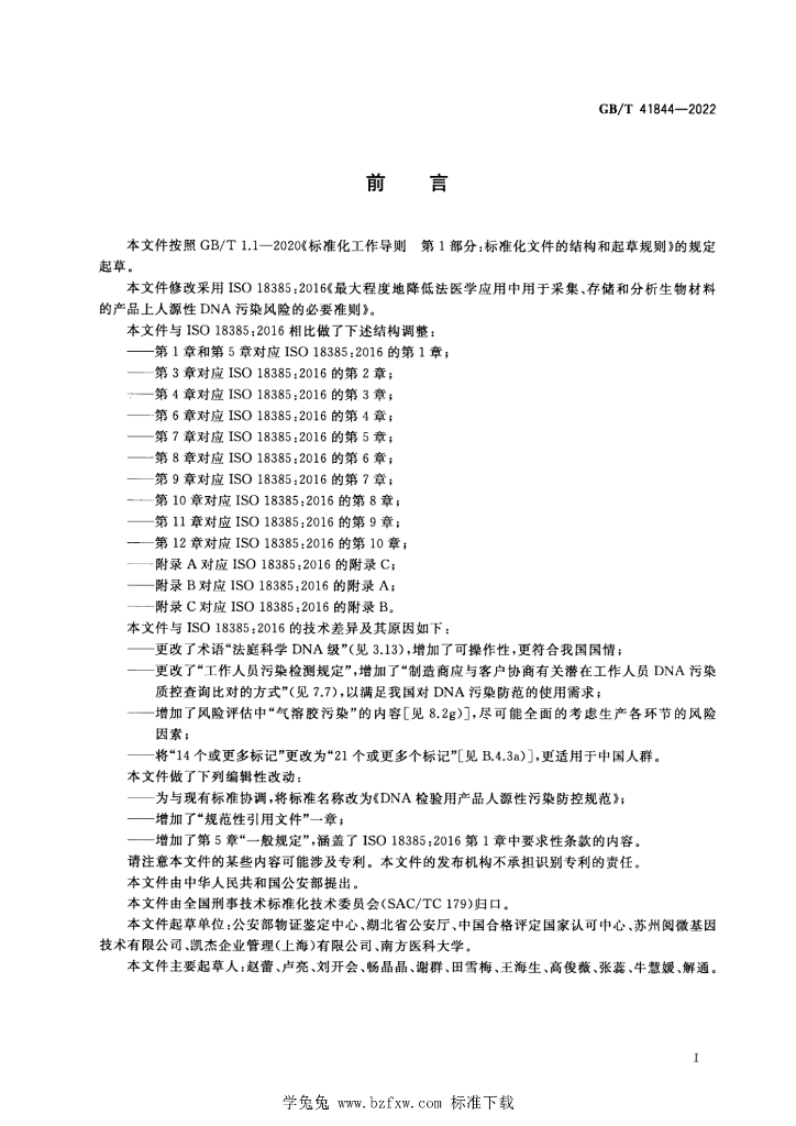 GB/T 41844-2022 标准预览