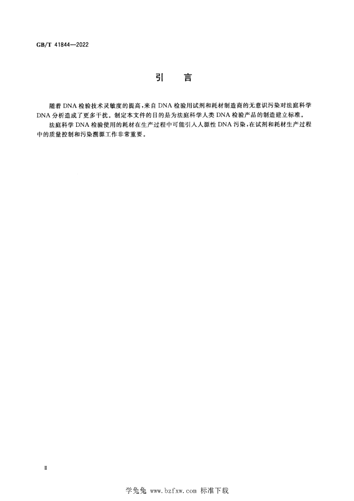 GB/T 41844-2022 标准预览