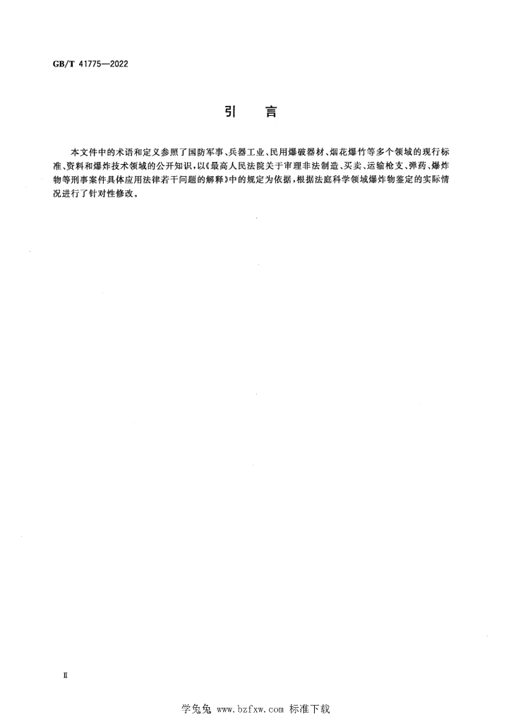 GB/T 41775-2022 标准预览