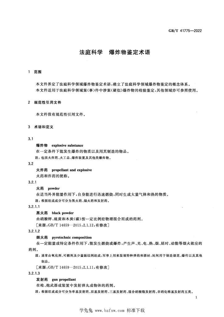 GB/T 41775-2022 标准预览