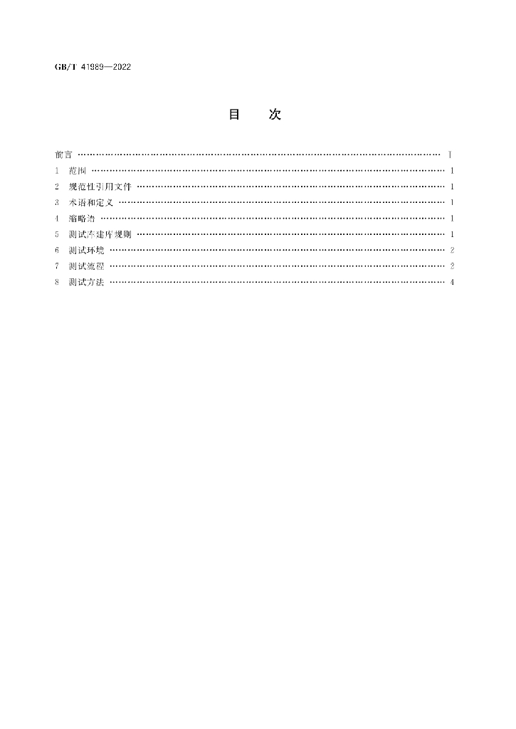 GB/T 41989-2022 标准预览
