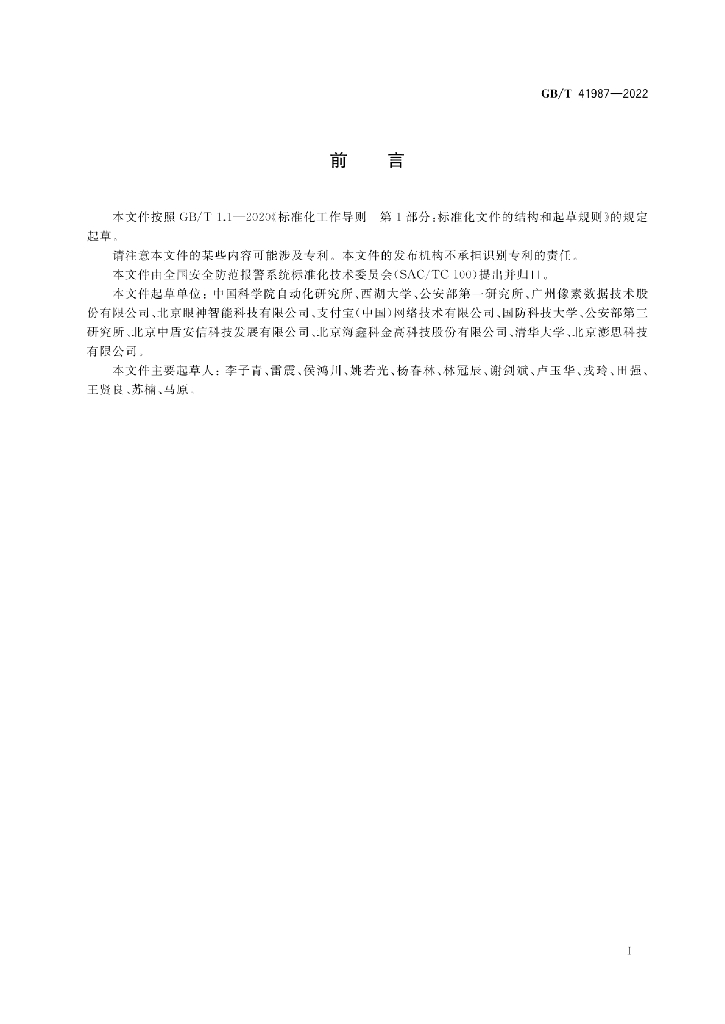 GB/T 41987-2022 标准预览