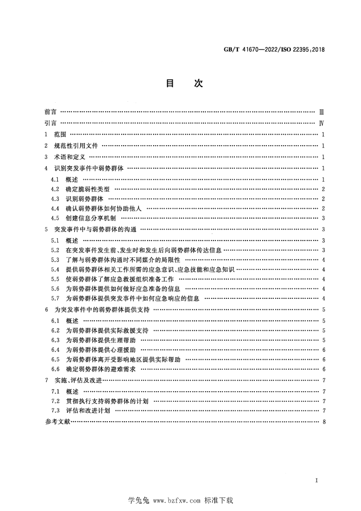 GB/T 41670-2022 标准预览