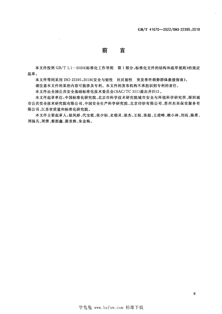 GB/T 41670-2022 标准预览