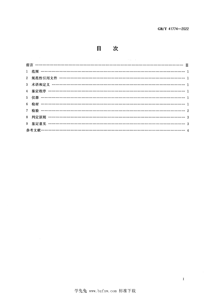GB/T 41774-2022 标准预览