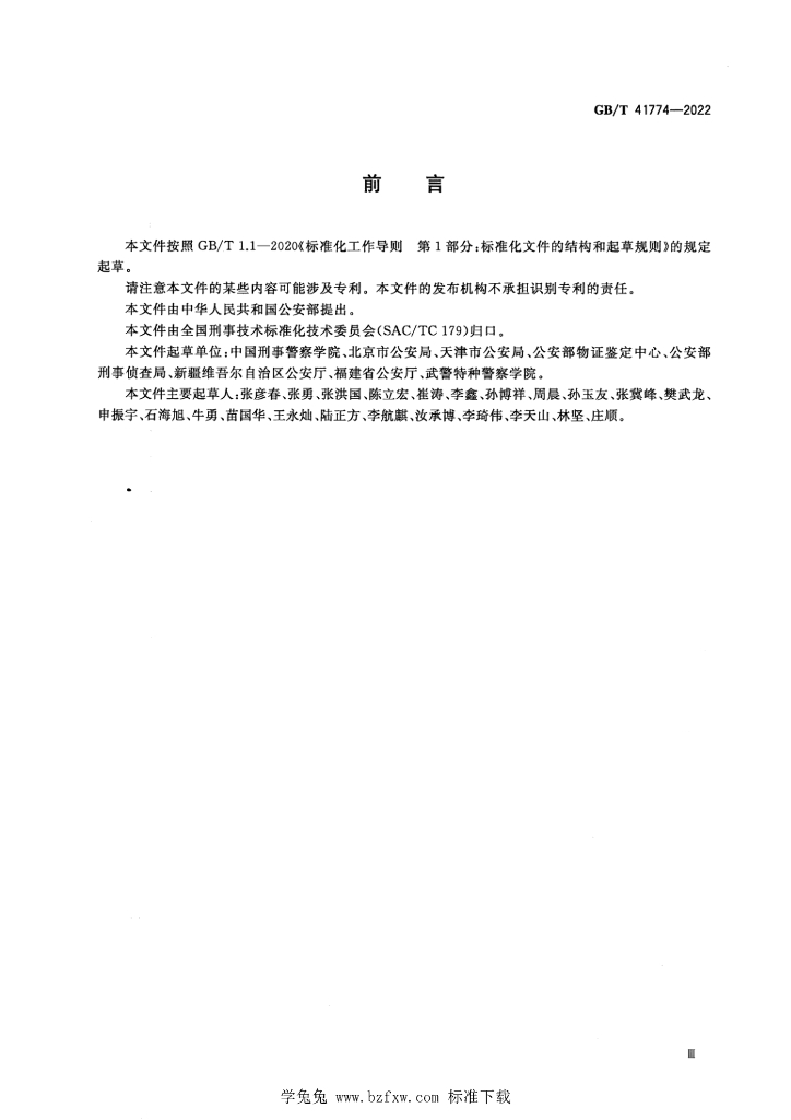 GB/T 41774-2022 标准预览