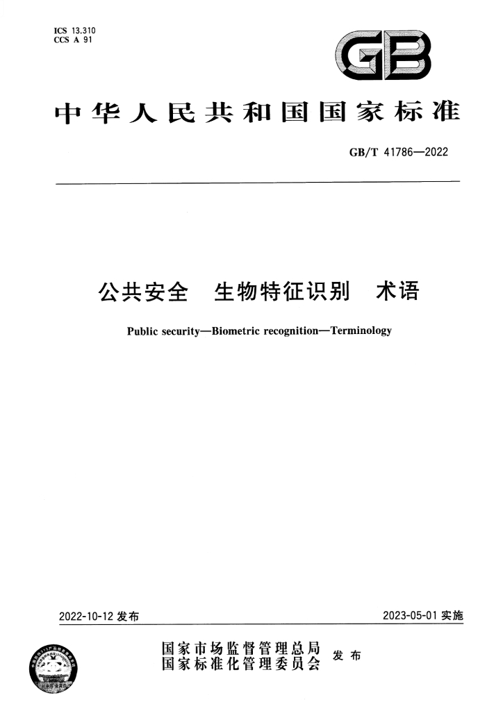 GB/T 41786-2022 标准预览