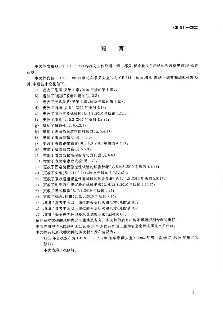 GB 811-2022 标准预览