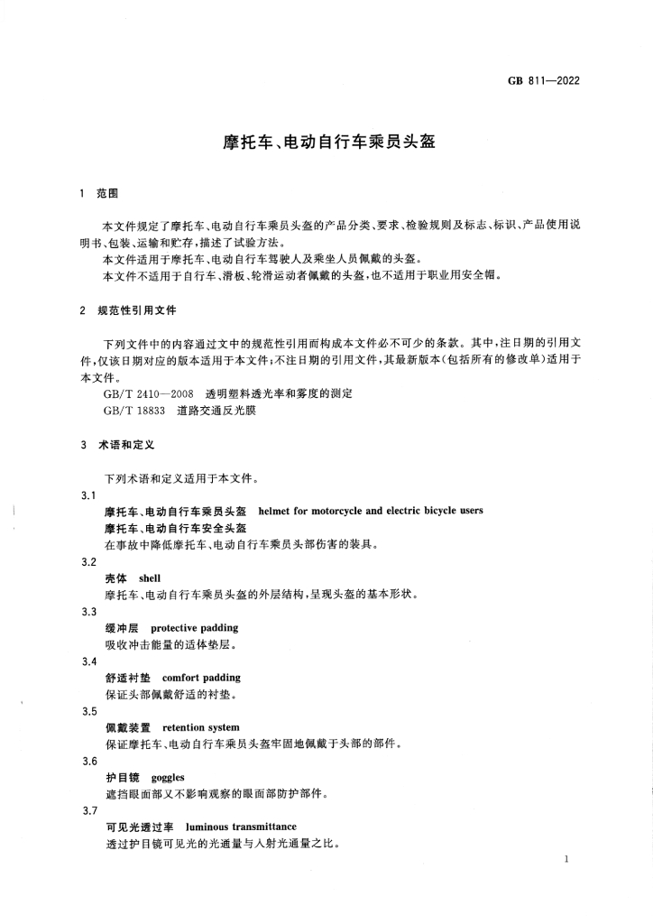 GB 811-2022 标准预览