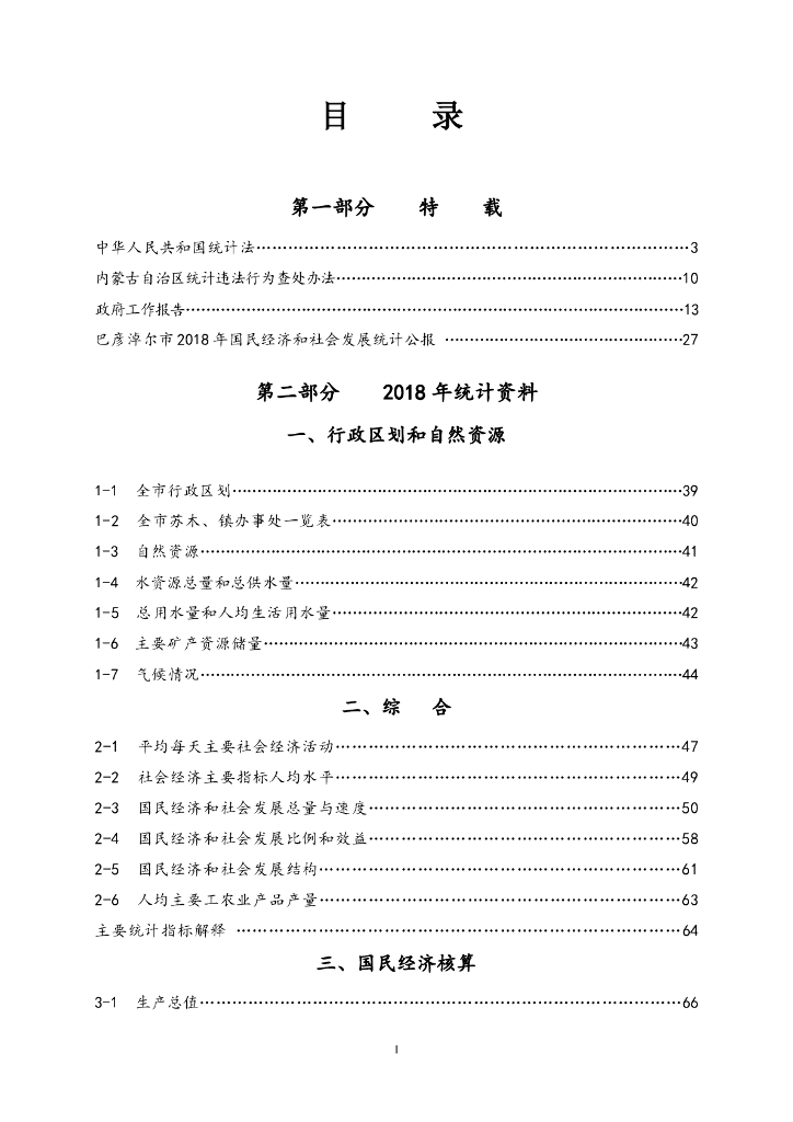 巴彦卓尔统计年鉴（2019年）_第6页