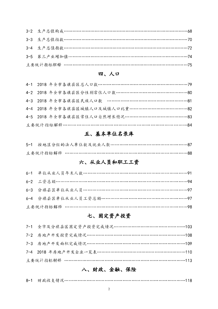 巴彦卓尔统计年鉴（2019年）_第7页