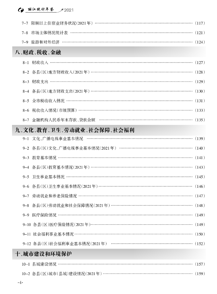 丽江统计年鉴2021_第8页