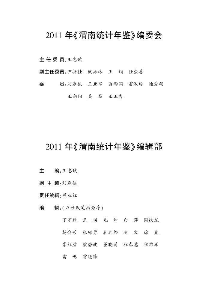 渭南统计年鉴2011年_第7页