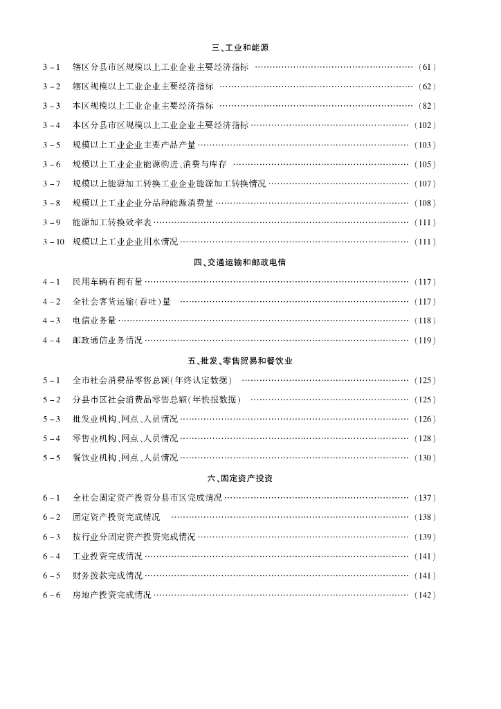 渭南统计年鉴2011年_第10页