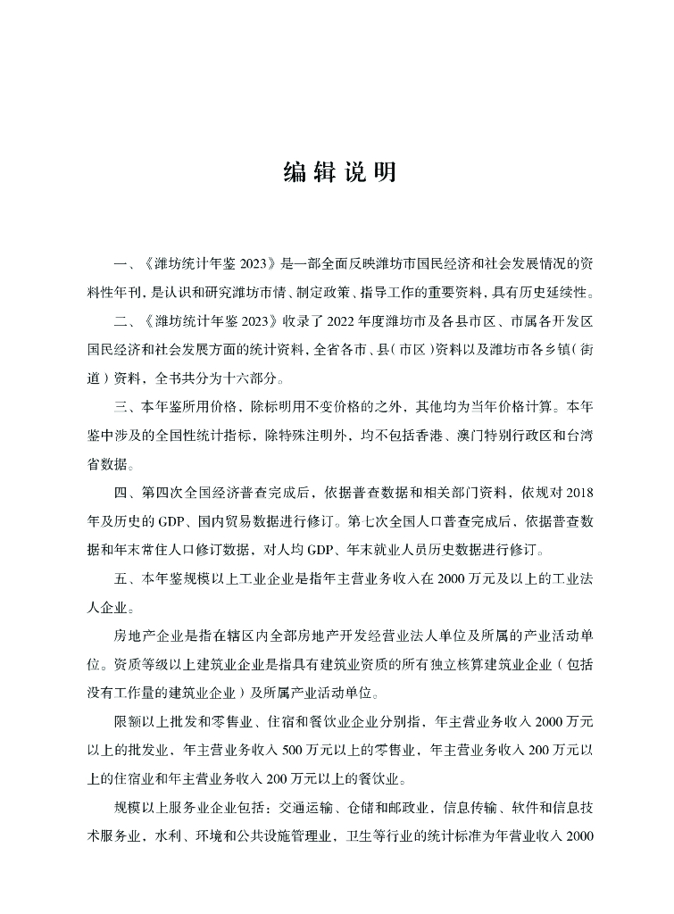潍坊统计年鉴2023_第6页