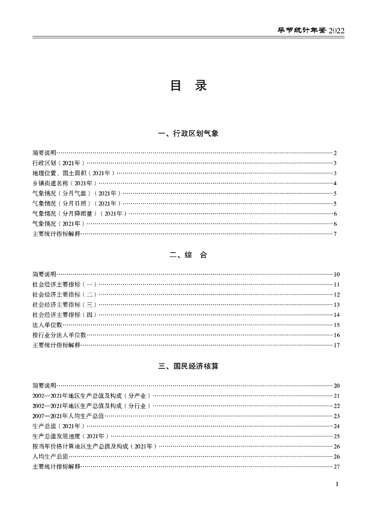 毕节统计年鉴2022_第6页