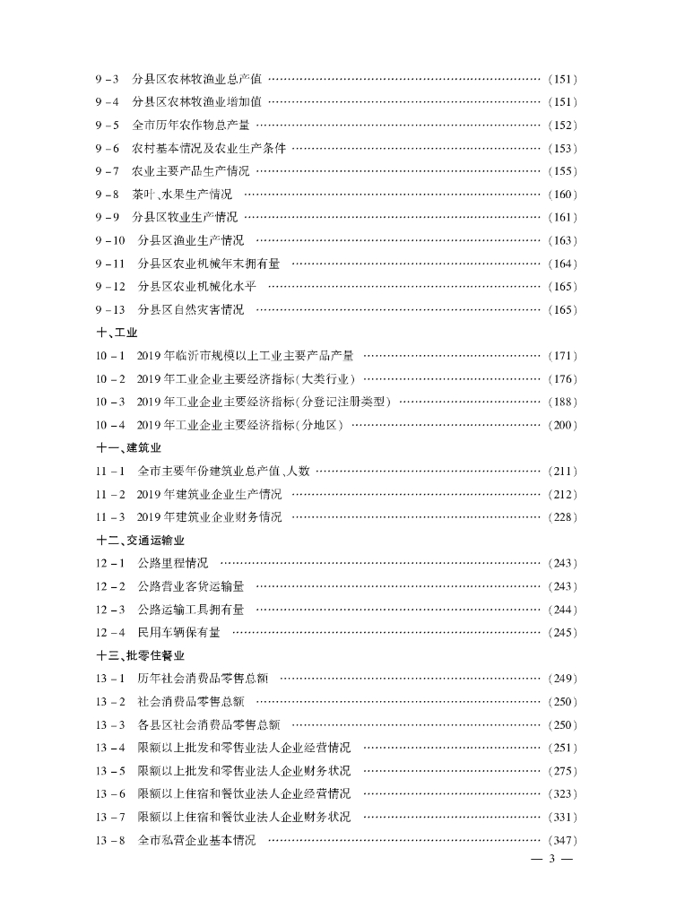 临沂统计年鉴2020_第7页