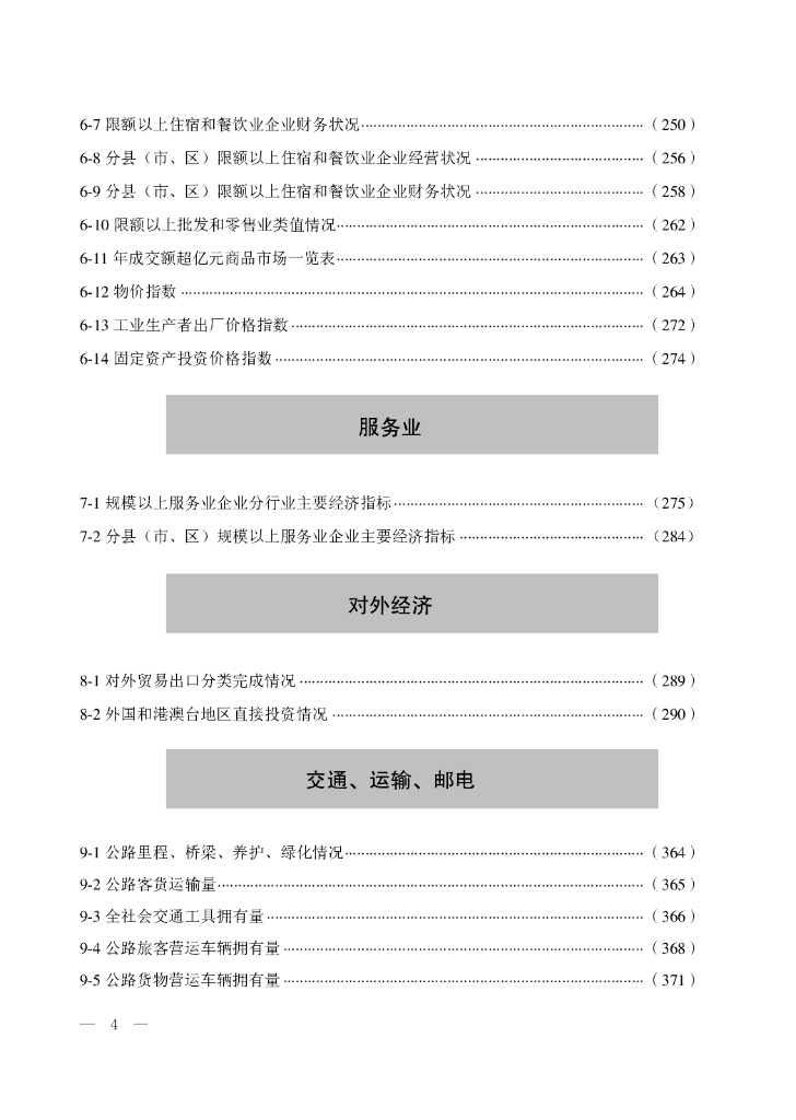2020廊坊经济统计年鉴_第8页