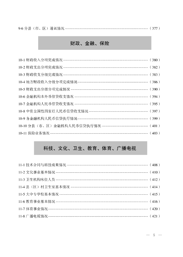 2020廊坊经济统计年鉴_第9页