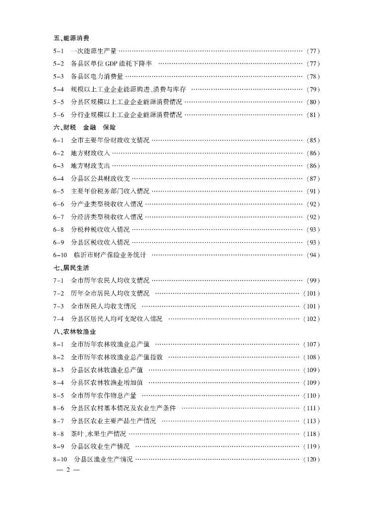 临沂统计年鉴2022_第6页