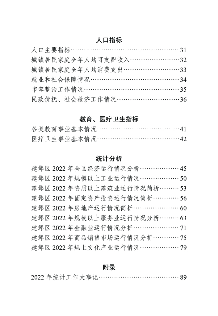 建邺区统计年鉴（2023年度）_第6页