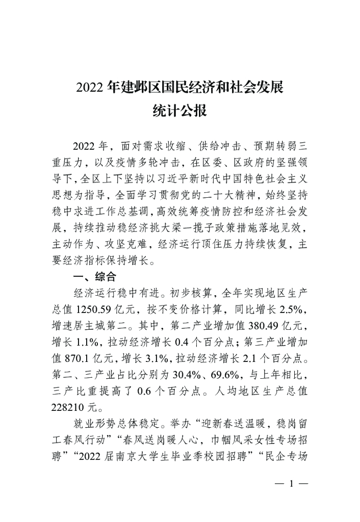 建邺区统计年鉴（2023年度）_第7页