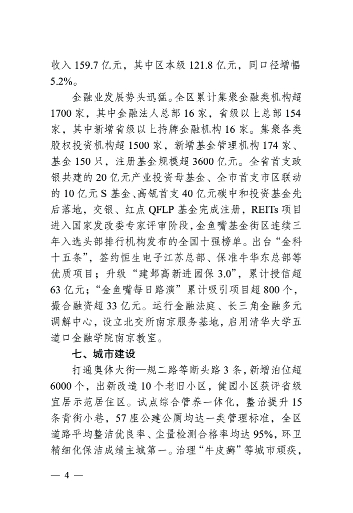 建邺区统计年鉴（2023年度）_第10页