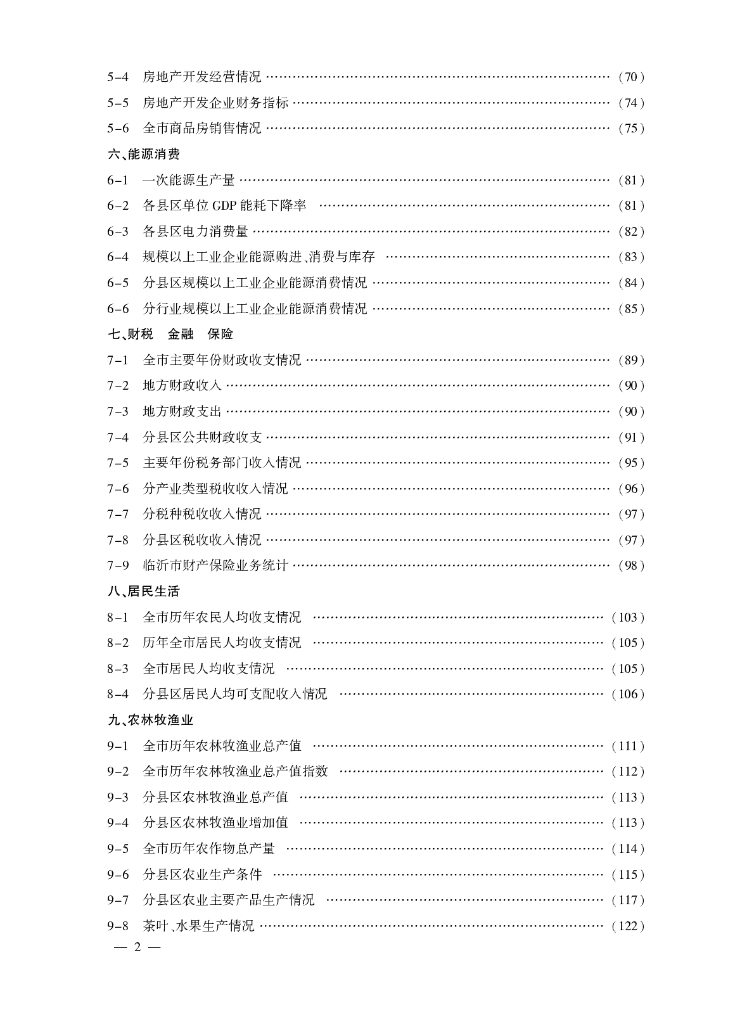 临沂统计年鉴2023_第6页
